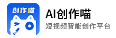 短视频创作智能平台 AI创作喵