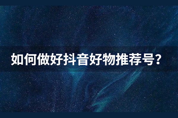 离钱最近的号 分享如何做好抖音好物推荐号