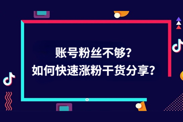 抖音号粉丝不够？如何快速涨粉技巧分享 看这篇就够了