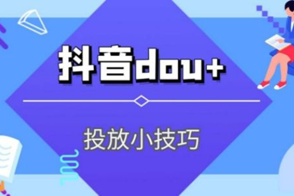 什么是DOU+？抖音dou+付费推广如何投放？