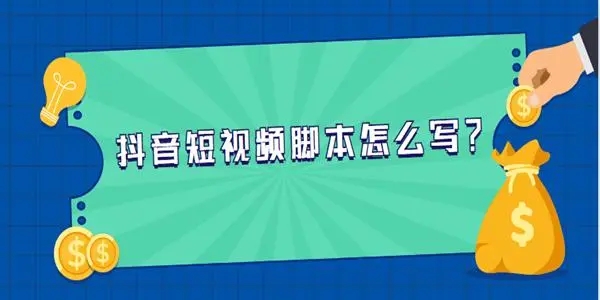 短视频脚本如何写？如何拍摄？如何运镜？如何选题？一套方法全告诉你