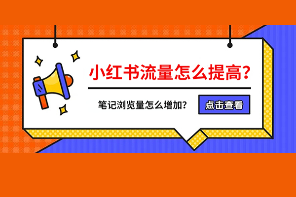 小红书流量怎么提高？小红书笔记浏览量怎么增加？