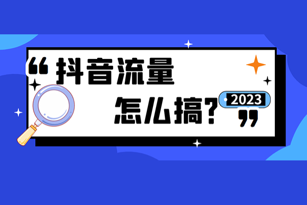 攻略分享：抖音如何精准获取视频流量？