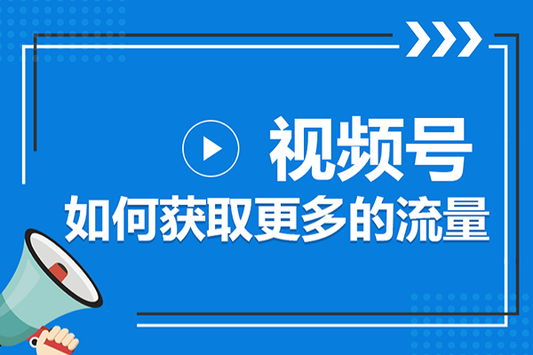 微信视频号的流量从哪儿来？该怎么获得更多流量？