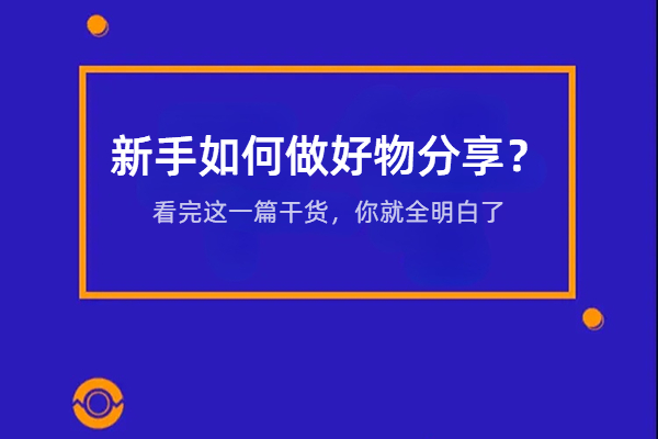 新手如何做好物分享？看完这一篇干货，你就全明白了