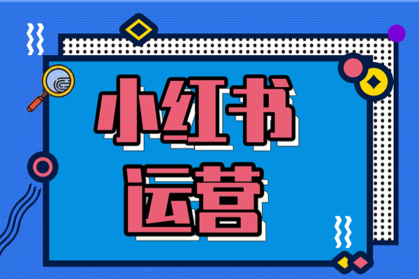 1个月涨粉1W+  从0-1做小红书的6点运营心得