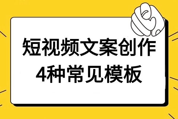 短视频文案创作4种常见模板 新手创作一定要看