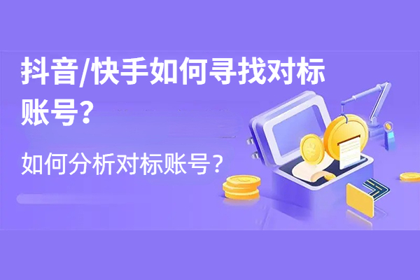 抖音快手如何寻找对标账号？及如何分析对标账号？