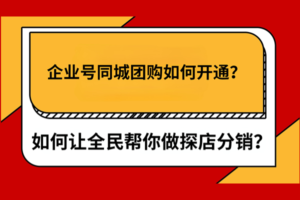 抖音企业号同城团购如何开通？详细流程分享