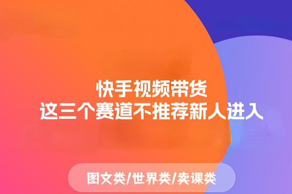 快手带货建议：这三个赛道不推荐新人再进入了