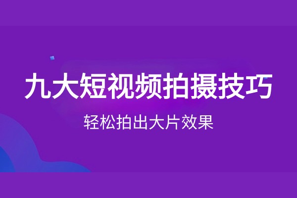 九大短视频拍摄技巧 让你轻松拍出大片效果