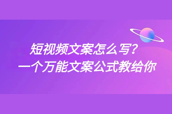 短视频文案怎么写？一个万能文案公式教给你