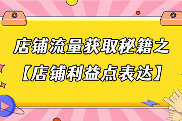 抖音店铺流量获取秘籍之【店铺利益点表达】