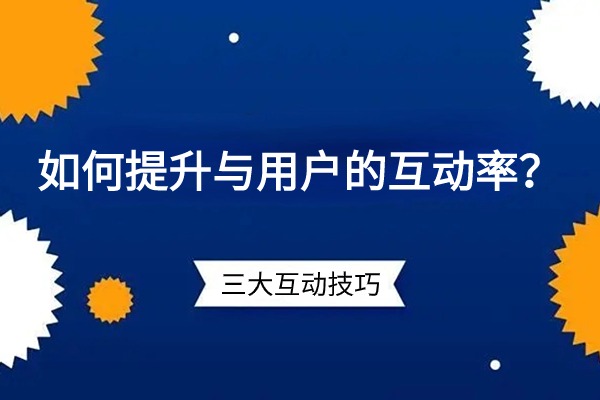 短视频账号如何提升与用户的互动率？