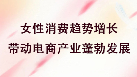 抖音电商报告：女性消费增长65% 00后偏爱数码配件