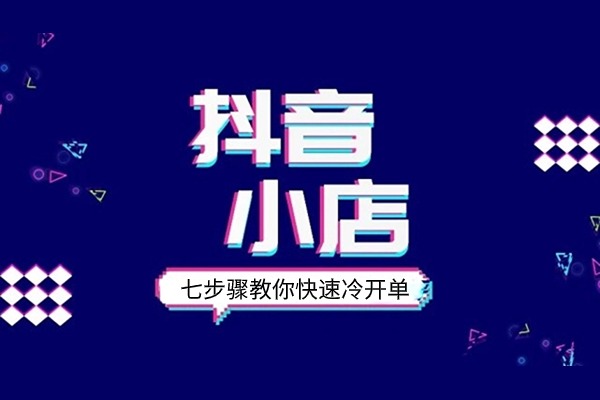 新手抖店商家如何快速冷启动破0开单？（全新教程收藏版）