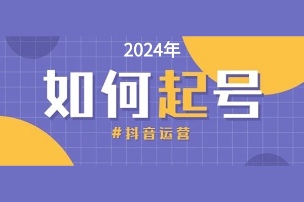 2024年抖音快速起号六步骤 学好这些让你少走弯路