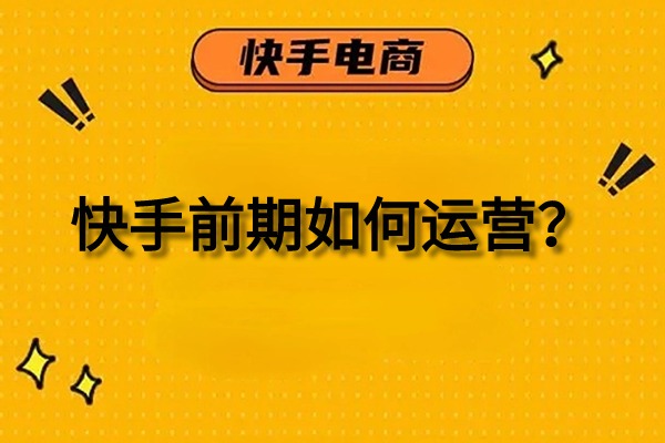 新手如何运营快手？如何定位账号内容？