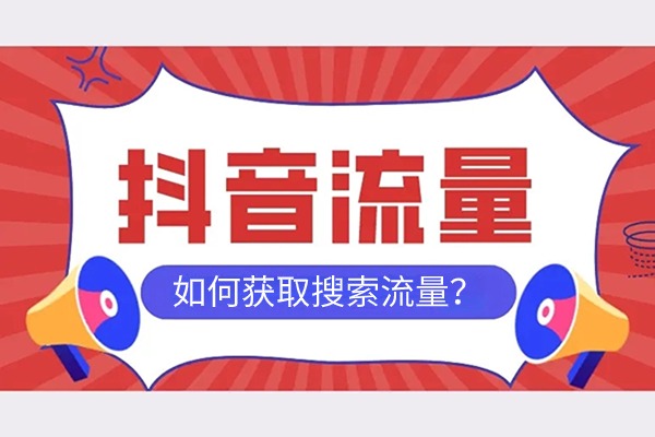 抖音如何获取搜索流量？教你了解抖音搜索流量