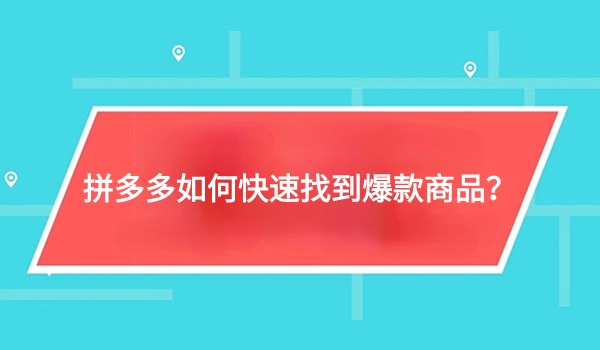 拼多多如何快速找到爆款商品？分享五个技巧