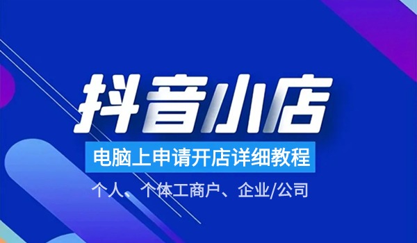 抖音店铺电脑端入驻开店详细流程 企业/个体/个人入驻教程