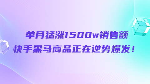 单月猛涨1500w销售额，快手黑马商品正在逆势爆发！