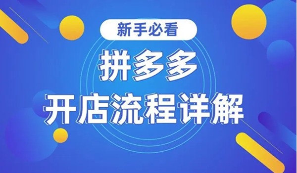 2024年拼多多开店和运营五个步骤操作思路分享