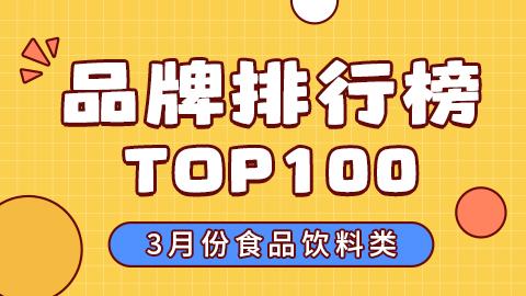 抖音3月份（食品饮料类）品牌销售额排行榜TOP100