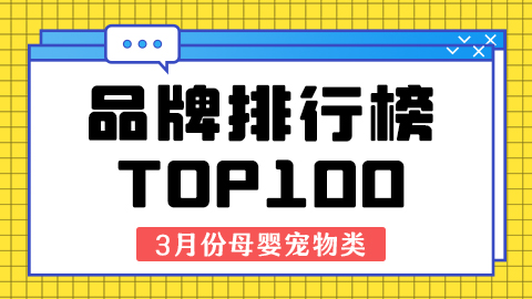 抖音3月份（母婴宠物类）品牌销售额排行榜TOP100