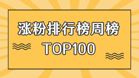 4.01-4.07号抖音涨粉排行榜周榜前100名都有谁？一起来看下！