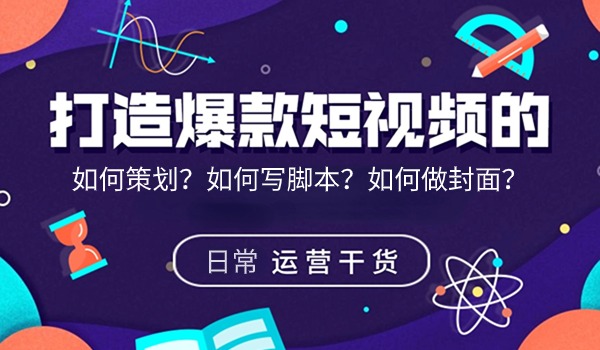 短视频要如何打造爆款内容？如何策划内容？如何写脚本？如何制作封面？