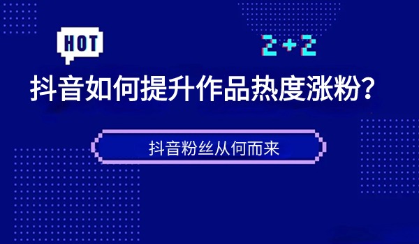 抖音如何通过提升作品热度来吸引粉丝？