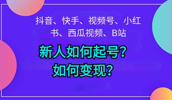 六大主流平台新手如何起号？对应变现模式有哪些？