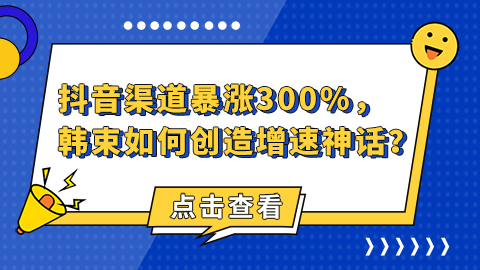 33亿！抖音渠道暴涨300%，韩束如何创造增速神话？