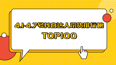 4.01-4.07号抖音带货达人榜周榜排行榜前100名