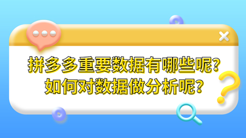 拼多多重要数据有哪些呢？如何对数据做分析呢？