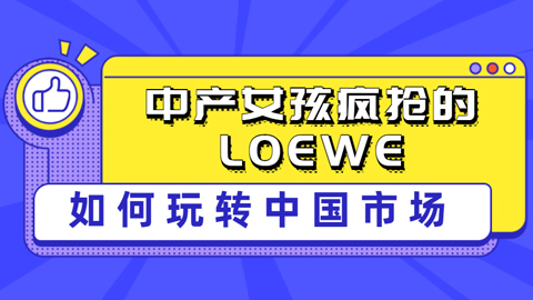 中产女孩疯抢的LOEWE，如何玩转中国市场？