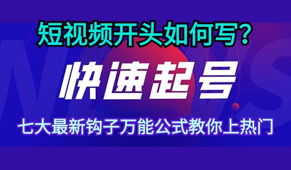 短视频开头如何写？七大最新钩子万能公式教你上热门