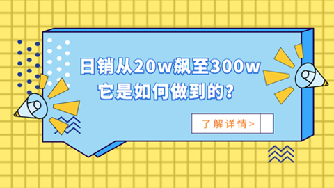 在快手，单日销从20w飙至300w，它是如何做到的？