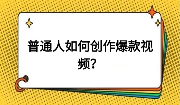 普通人如何创作爆款视频？三种剪辑思路分享