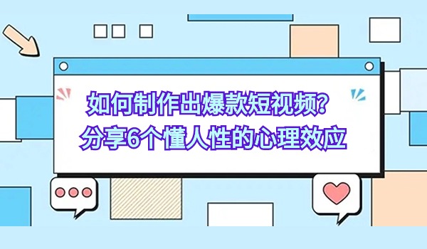 如何制作出爆款短视频？分享6个懂人性的心理效应