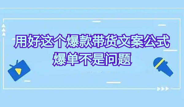 用好这个爆款带货文案公式 爆单不是问题