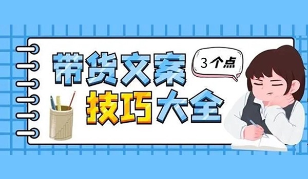 带货短视频文案要如何写？三个提高转化率的技巧分享给你