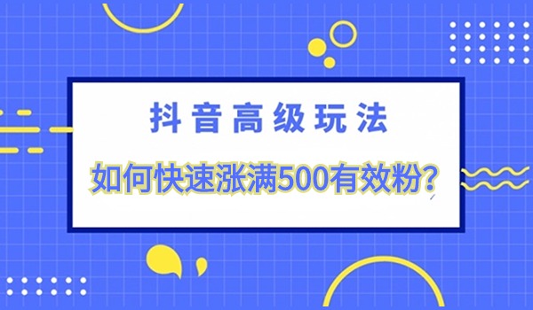 抖音如何快速涨满500有效粉实操方法？快来用起来