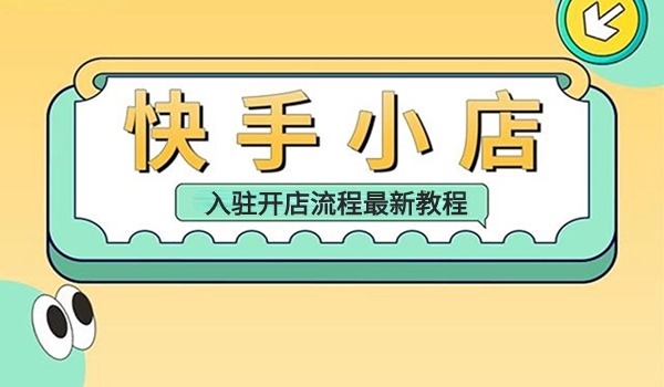 快手小店入驻开店流程最新教程 个人店/个体工商户/企业店入驻教程