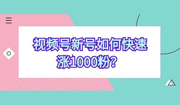 视频号新号如何快速涨1000粉？这种方法你应该没见过