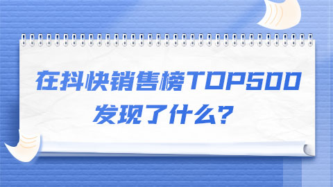 在抖快销售榜TOP500，发现了什么？