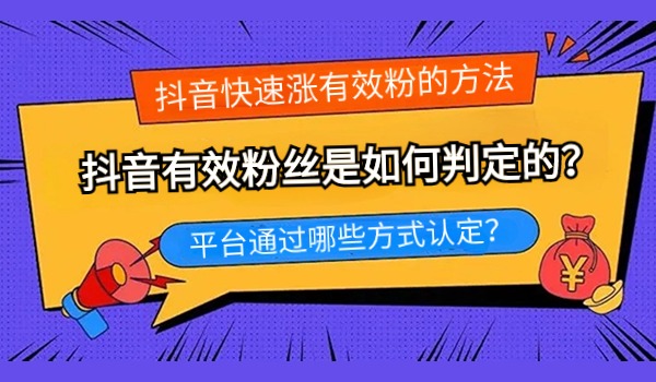 抖音有效粉丝是如何判定的？分享四种认定为有效粉的方式