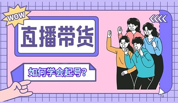 快手直播带货如何学会起号？直播推荐机制是什么？