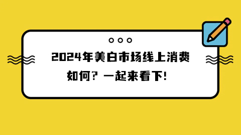 2024年美白市场线上消费如何？一起来看下！